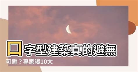 口字型大樓|這款社區爛到「便宜就能妥協」？過來人哭喊：買了非常後悔 